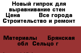 Новый гипрок для выравнивание стен › Цена ­ 250 - Все города Строительство и ремонт » Материалы   . Брянская обл.,Сельцо г.